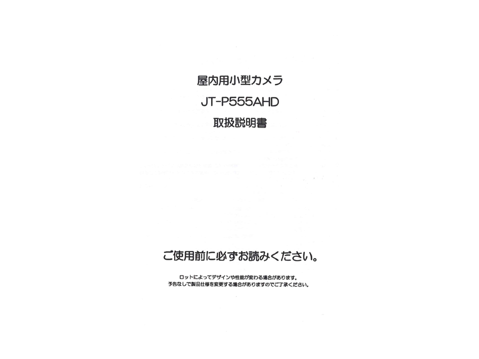 JT-P555AHD同梱品 取扱説明書兼保証書