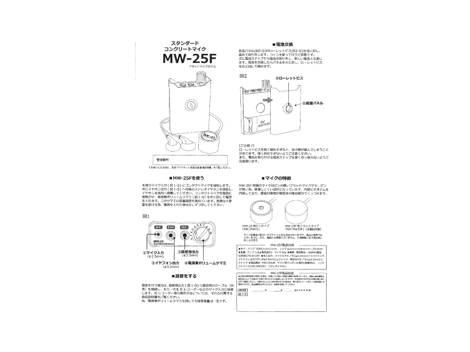 MW-25F同梱品 取扱説明書兼保証書