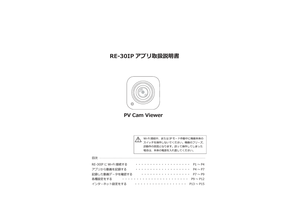 RE-30IP同梱品 専用アプリ取扱説明書