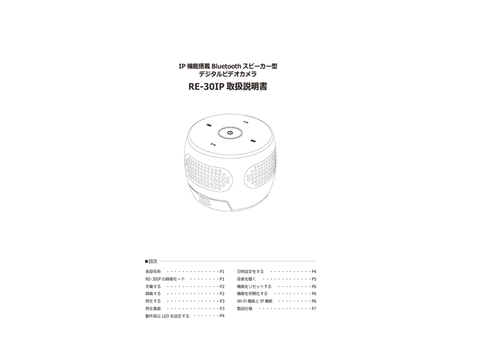 RE-30IP同梱品 取扱説明書兼保証書