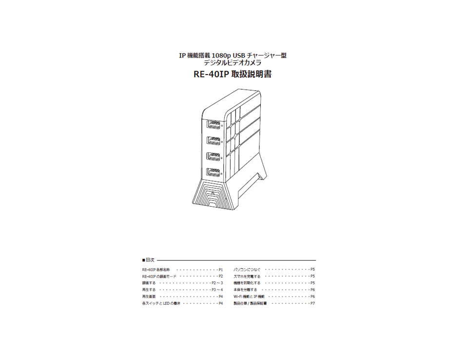 RE-40IP同梱品 取扱説明書兼保証書