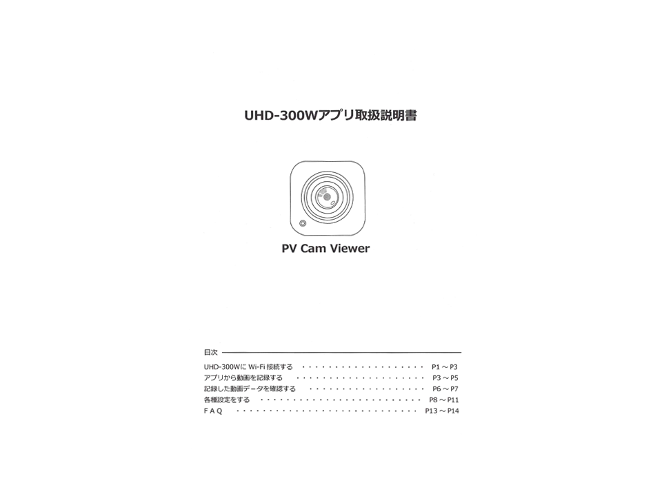 UHD-300W同梱品 専用アプリ取扱説明書