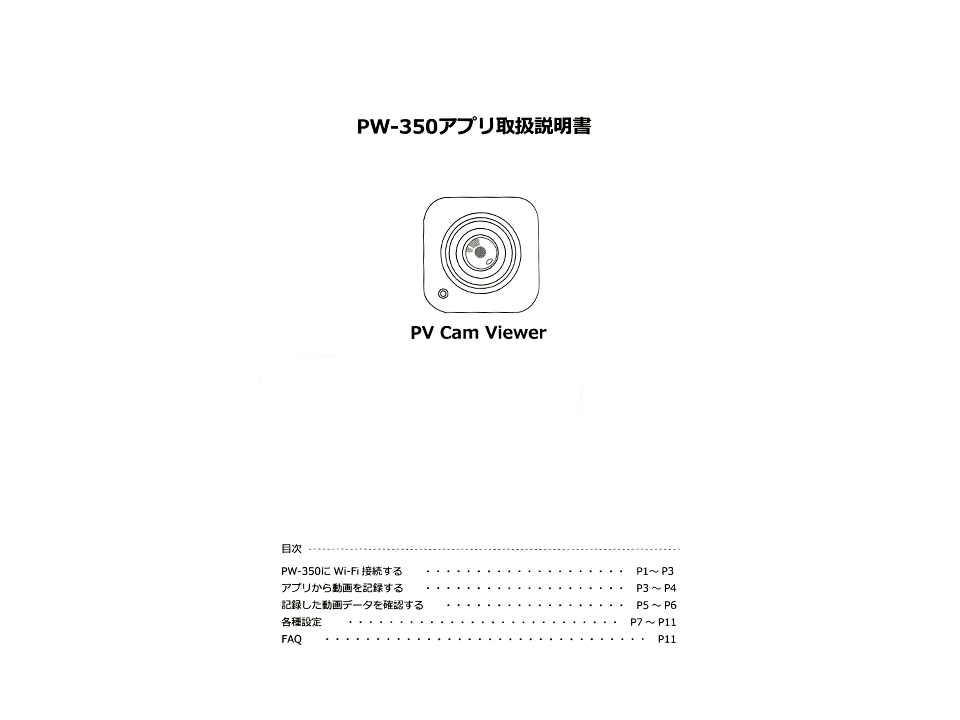 PW-350同梱品 専用アプリ取扱説明書